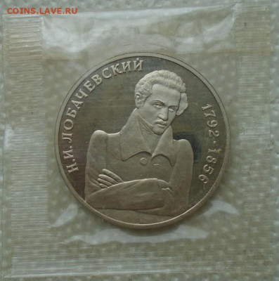 1 рубль 1992 Лобачевский пруф до 27.07.2021 22:00 мск - DSC08022.JPG