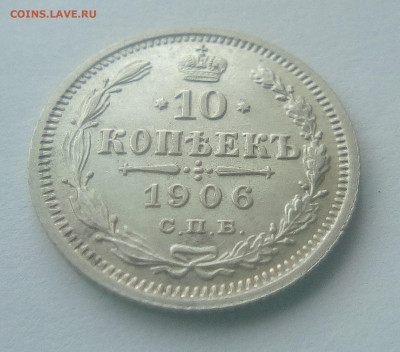 10 копеек 1906(ЭБ) до 26.07.21 с 200 руб. - 11