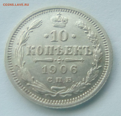 10 копеек 1906(ЭБ) до 26.07.21 с 200 руб. - 1