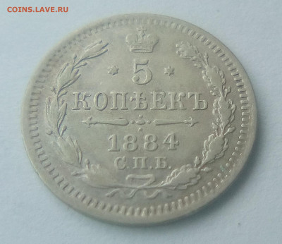 5 копеек 1884(АГ) до 26.07.21 с 200 руб. - 11