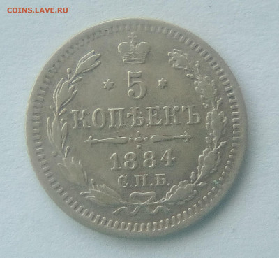 5 копеек 1884(АГ) до 26.07.21 с 200 руб. - 1