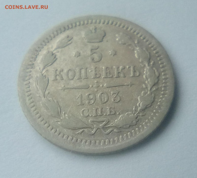5 копеек 1903(АР) до 26.07.21 с 200 руб. - 11