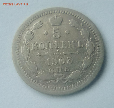 5 копеек 1903(АР) до 26.07.21 с 200 руб. - 1