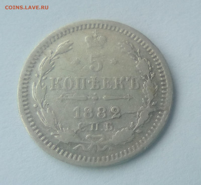 5 копеек 1882(НФ) до 26.07.21 с 200 руб. - 1