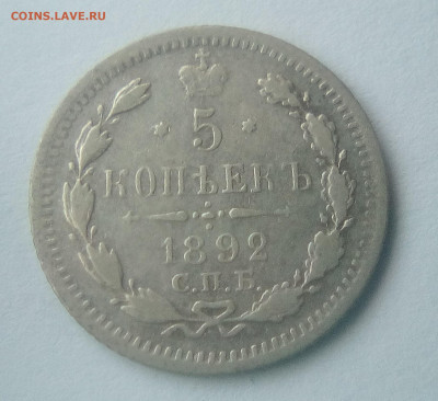 5 копеек 1892(АГ) до 26.07.21 с 200 руб. - 11