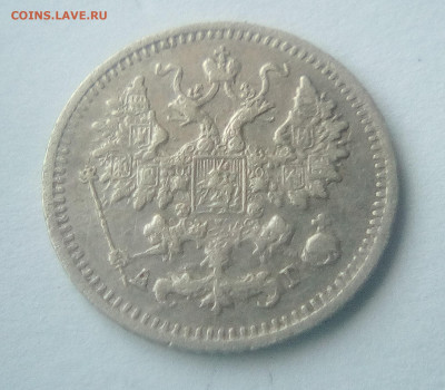 5 копеек 1890(АГ) до 26.07.21 с 200 руб. - 22