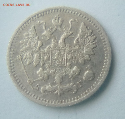 5 копеек 1890(АГ) до 26.07.21 с 200 руб. - 2