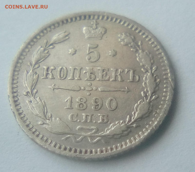5 копеек 1890(АГ) до 26.07.21 с 200 руб. - 11