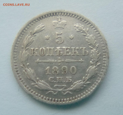 5 копеек 1890(АГ) до 26.07.21 с 200 руб. - 1