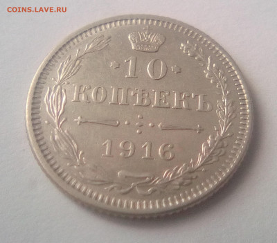 10 копеек 1916(Осака) до 26.07.21 с 200 руб. - 11