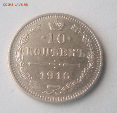 10 копеек 1916(Осака) до 26.07.21 с 200 руб. - 1