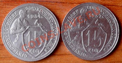 15 копеек 1931,32г. - SDC17467.JPG