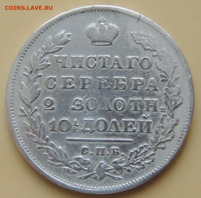 Монета полтина 1831 г. (нечастая) окончание 25 июля в 22:00 - DSCN3937.JPG