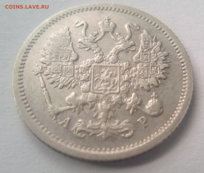 10 копеек 1905(АР) до 26.07.21 с 200 руб. - 22