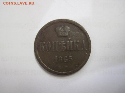 1 копейка 1865 ем до 24.07.21 - IMG_9597.JPG