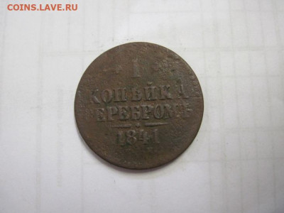 1 копейка серебром 1841 ем до 24.07.21 - IMG_0618.JPG