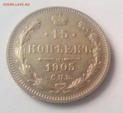 15 копеек 1905(АР) до 26.07.21 с 200 руб. - 11
