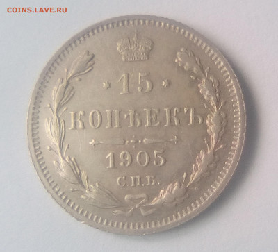 15 копеек 1905(АР) до 26.07.21 с 200 руб. - 1