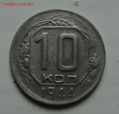 10 копеек 1944 - DSC02111.JPG