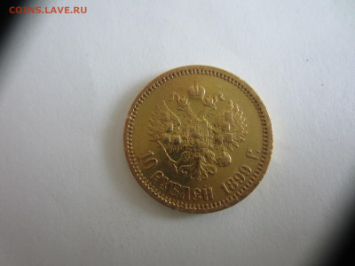 5 рублей 1899 ЭБ на подлинность и оценку - IMG_1996.JPG