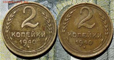 2 копейки 1940 шт.Ж и шт.А. До 25.07.21 в 22.00 по МСК - 1