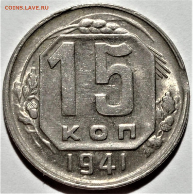 15 копеек 1941 года UNC. До 25.07.21 в 22.00 по МСК - 1