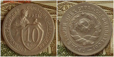 10 копеек 1931 UNC до 26.07.2021 в 22:00м - пролюю