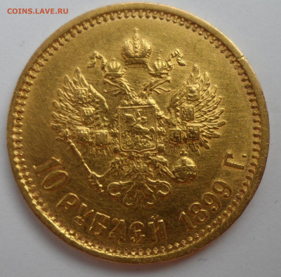 10 РУБЛЕЙ 1899 ФЗ до 26.07-22.00.00 - SAM_1150.JPG