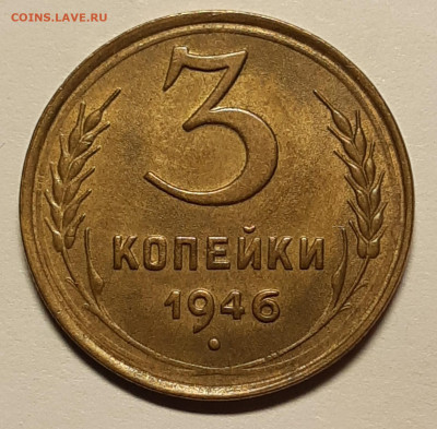 3 копейки 1946  UNC До 23.07.2021 22:00 - 20210722_181214