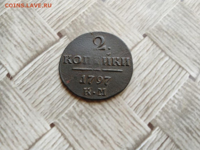 2 копейки 1797 КМ до 25.07.2021 - 1797 - копия