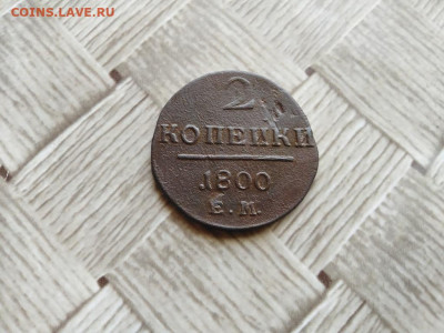 2 копейки 1800 ЕМ до 25.07.2021 - 1800 - копия