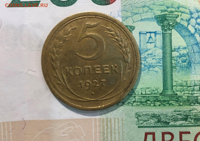 5 Копеек 1927г. до 24.07.21г. 22.30. - IMG_4893 (2).JPG