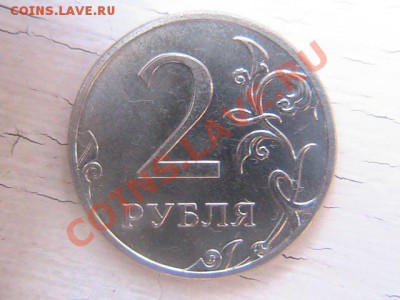 2 рубля 2011г 2 небольших раскола до 27.10.2011 - 22.00 - IMG_0867.JPG