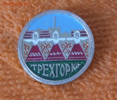 значок Трехгорка - IMG_20210722_142703