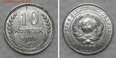 10 копеек 1925 (штемпельный блеск) - до 26.07.2021 в 22-00 - 10kopeek1925