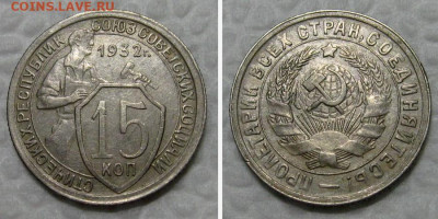 15 копеек 1932 (отличный шт. 1.1) - до 26.07.2021 в 22-00 - 15kop1931-1