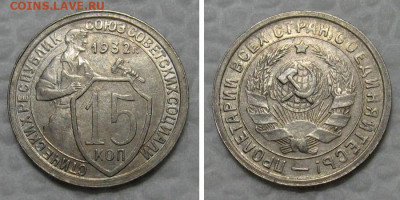 15 копеек 1932 (отличный шт. 1.2) - до 26.07.2021 в 22-00 - 15kop1931-2