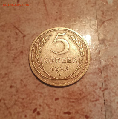 5 копеек 1926 года шт 1.12, - IMG_20210722_211947