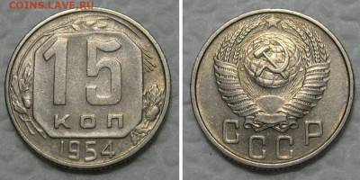 15 копеек 1954 (отличный рамочник) - до 26.07.2021 в 22-00 - 15kop1954