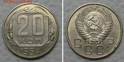 20 копеек 1954 (отличный рамочник) - до 26.07.2021 в 22-00 - 20kopeek1954