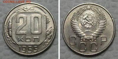 20 копеек 1955 (отличный рамочник) - до 26.07.2021 в 22-00 - 20kopeek1955