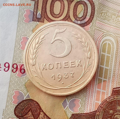 5 копеек 1937 года - IMG_20210722_214415