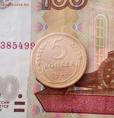 5 копеек 1932 года - IMG_20210722_220147