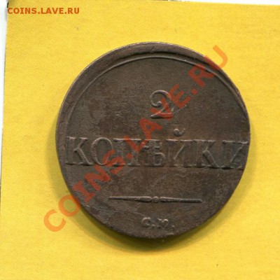 2 копейки 1836 СМ - img173