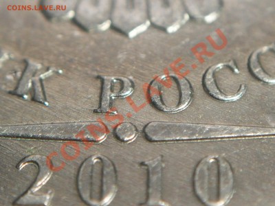 5 рублей 2010 ммд. Новый вариант? Обсуждение. - Шлифовка 3