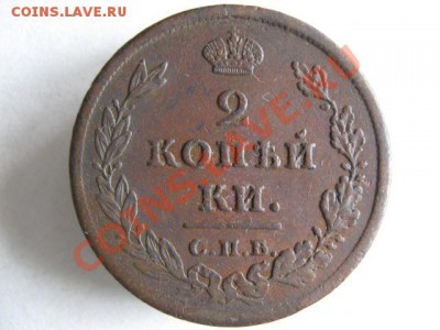 2 копейки 1811 СПБ ПС до 27-10-11 22-00 - IMG_6971
