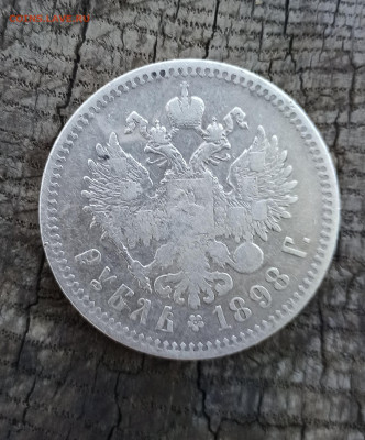 Рубль 1898г. - IMG_20210723_121244