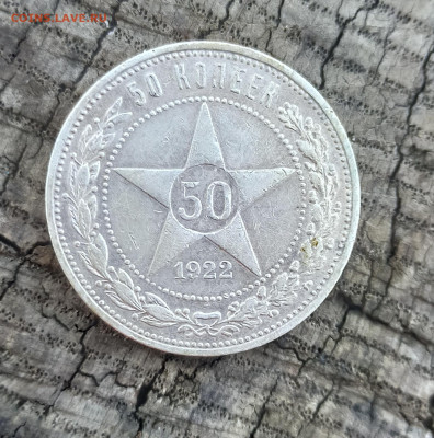 50 копеек 1922г. - IMG_20210723_122208