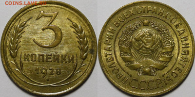 3 копейки 1926, 1928 UNC - _MG_2623.JPG