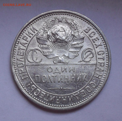 Полтинник 1927 года ПЛ. До 25.07.2021 г. - SDC14862.JPG